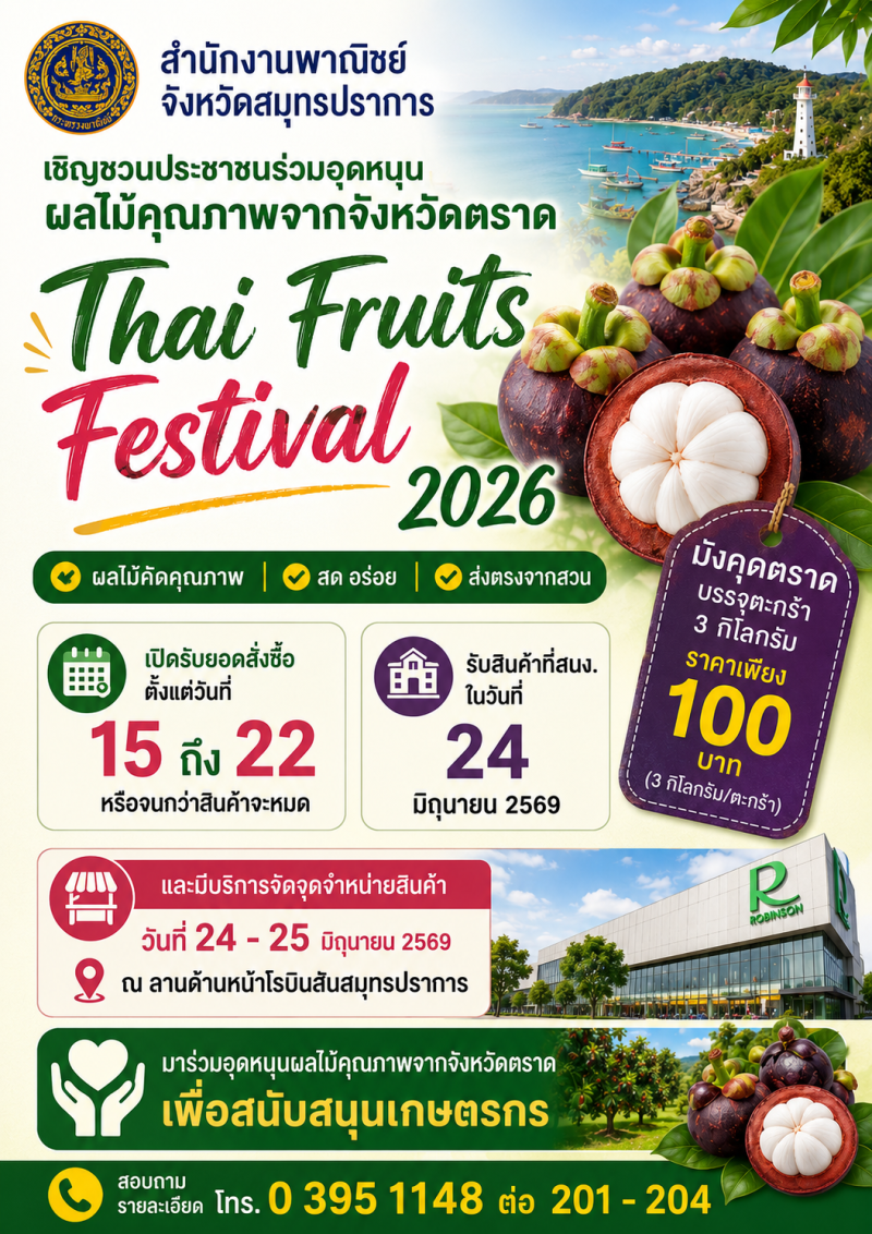 เชิญชวนประชาชนร่วมอุดหนุน