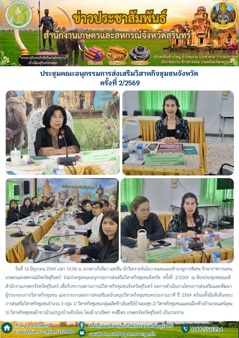 ประชุมคณะอนุกรรมการส่งเสริมวิสาหกิจชุมชนจังหวัด