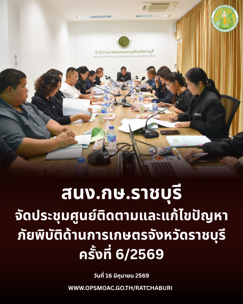 ประชุมศูนย์ติดตามและแก้ไขปัญหาภัยพิบัติด้านการเกษตรจังหวัดราชบุรี