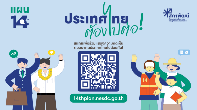 สนง.กษ.อำนาจเจริญประชาสัมพันธ์แพลตฟอร์มแผนพัฒนาเศรษฐกิจและสังคมแห่งชาติ