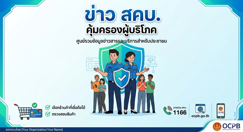 ประชาสัมพันธ์ข่าว สคบ. ด้านการคุ้มครองผู้บริโภค