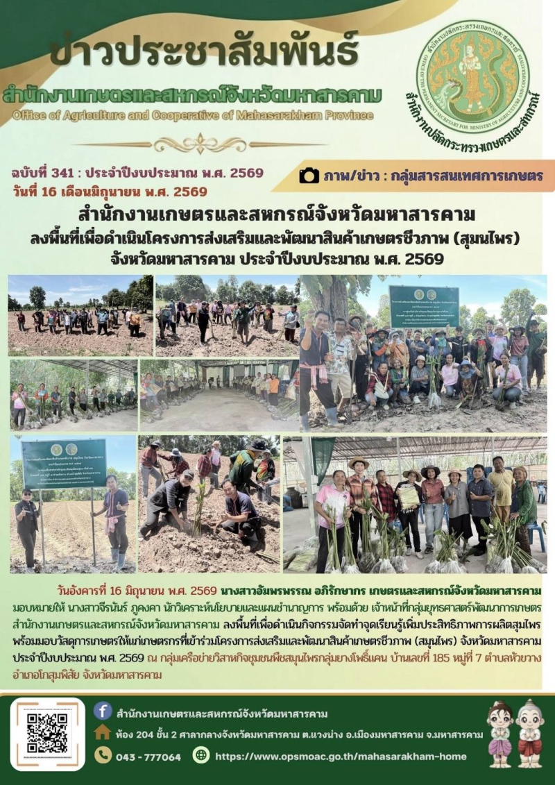 สำนักงานเกษตรและสหกรณ์จังหวัดมหาสารคาม