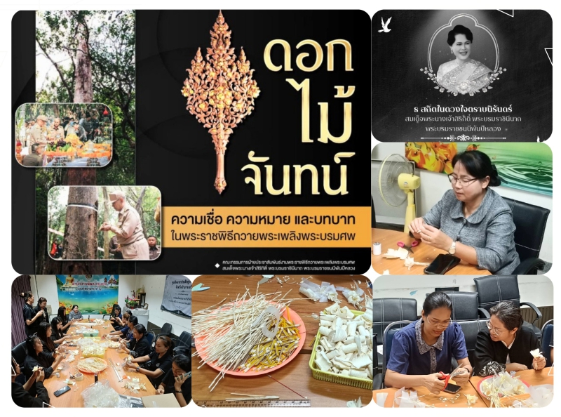 กษ.อำนาจเจริญร่วมกิจกรรมประดิษฐ์ดอกไม้จันทน์เพื่อใช้ในพระราชพิธีถวายพระเพลิงพระบรมศพ