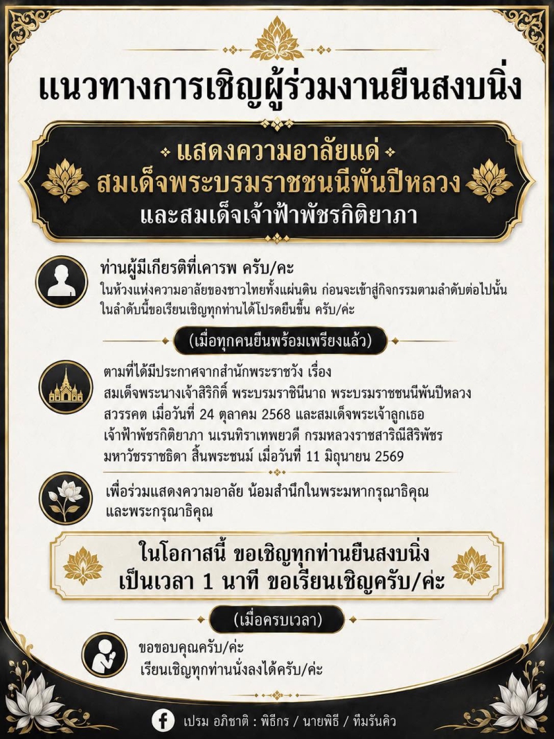 แนวทางการเชิญผู้ร่วมงานยืนสงบนิ่ง แสดงความอาลัยฯ
