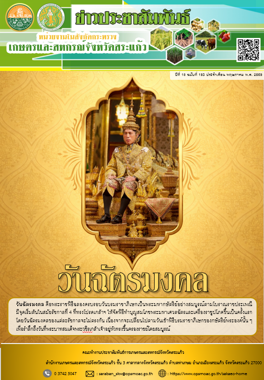 ข่าวประจำเดือน พฤษภาคม 2569