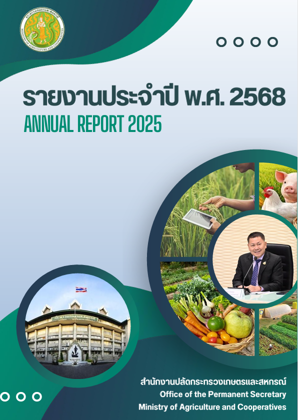 รายงานประจำปี2568(AnnualReport2025)ของสำนักงานปลัดกระทรวงเกษตรและสหกรณ์