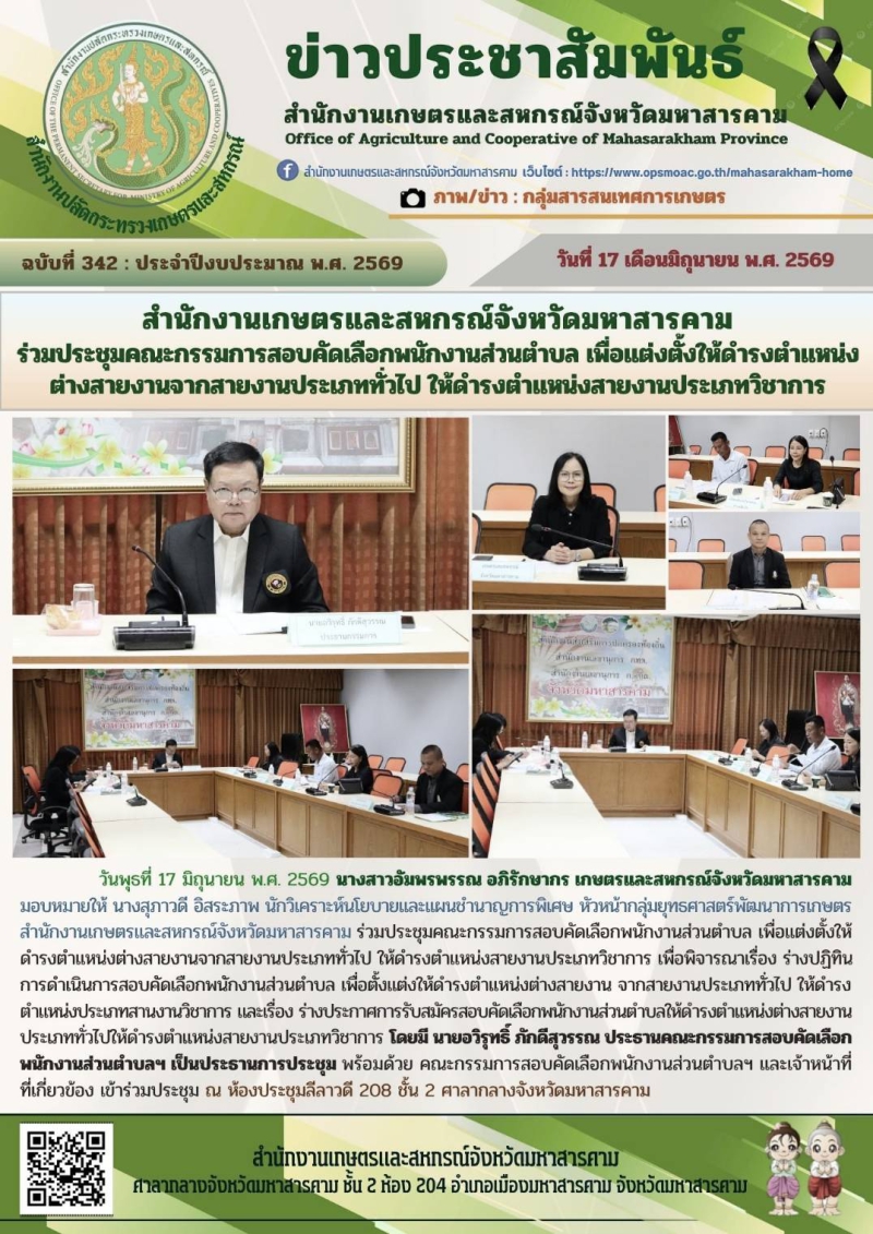 สำนักงานเกษตรและสหกรณ์จังหวัดมหาสารคาม