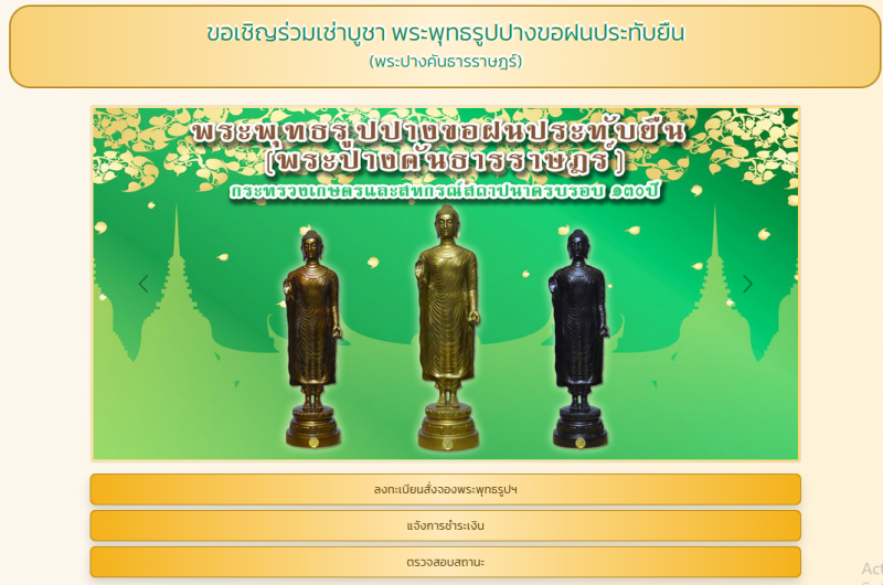คู่มือระบบเช่าบูชาพระพุทธรูปปางขอฝนประทับยืน