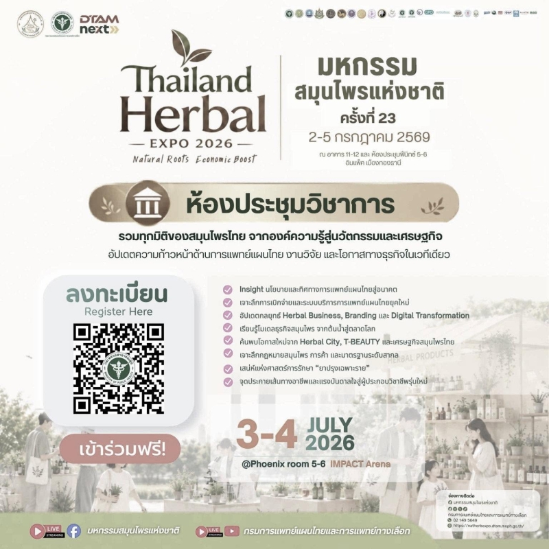 การประชุมวิชาการ งานมหกรรมสมุนไพรแห่งชาติ ครั้งที่ 23
