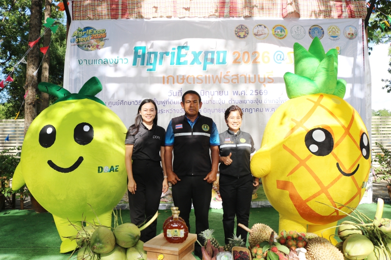งานแถลงข่าวงาน Agri Expo 2026@ราชบุรี เกษตรแฟร์สามบุรี