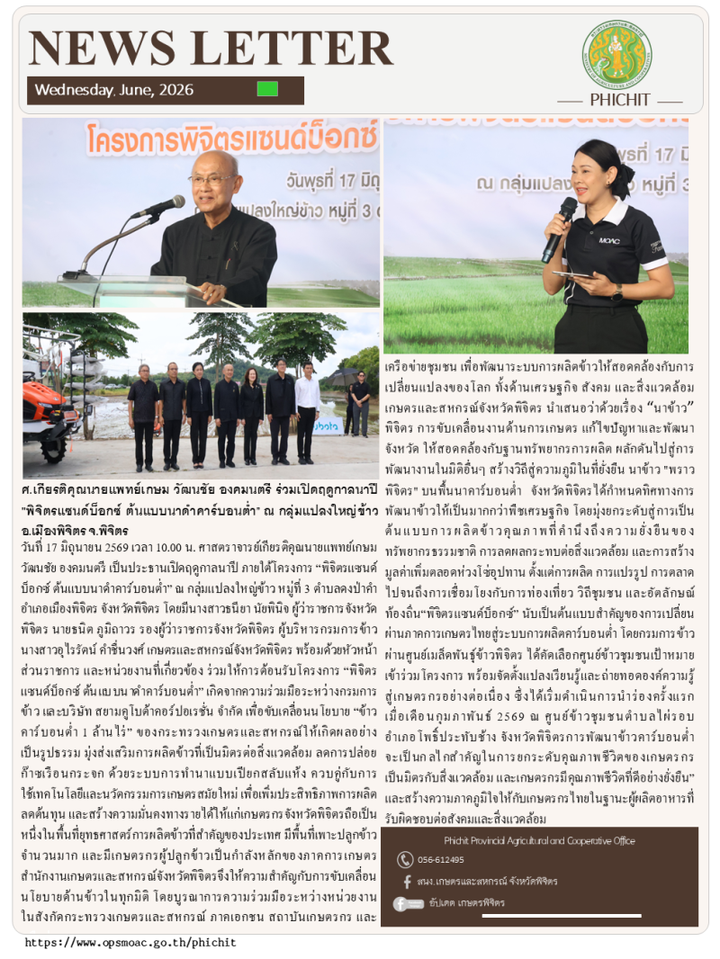 เปิดฤดูกาลนาปีพิจิตรแซนด์บ็อกซ์