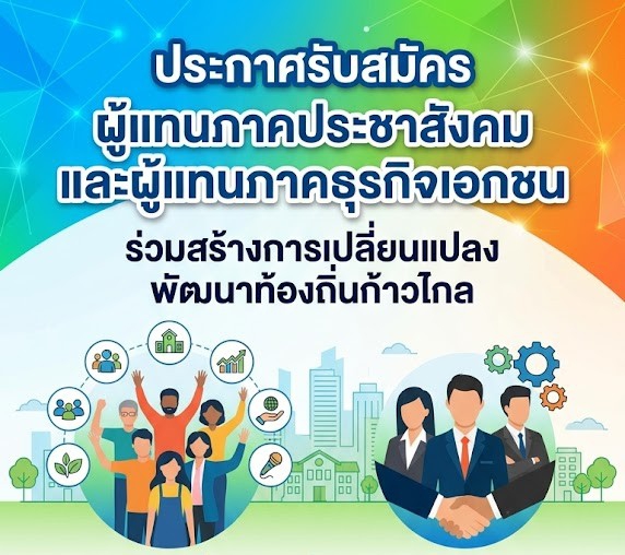 สนง.กษ.อำนาจเจริญประชาสัมพันธ์การสรรหาผู้แทนภาคประชาสังคมและผู้แทนภาคธุรกิจเอกชน