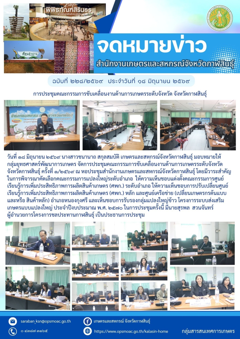 การประชุมคณะกรรมการขับเคลื่อนงานด้านการเกษตรระดับจังหวัด