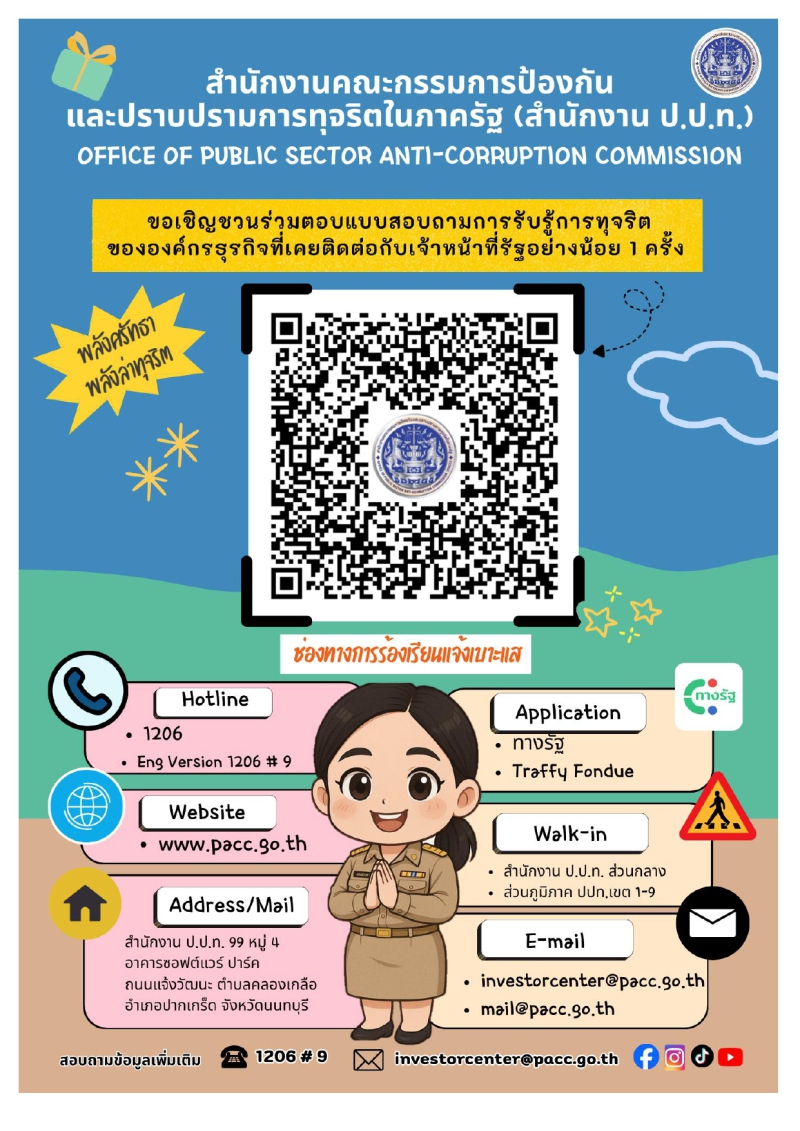 ขอเชิญชวนร่วมตอบแบบสอบถามการรับรู้การทุจริตขององค์กรธุรกิจที่เคยติดต่อกับเจ้าหน้าที่รัฐอย่างน้อย