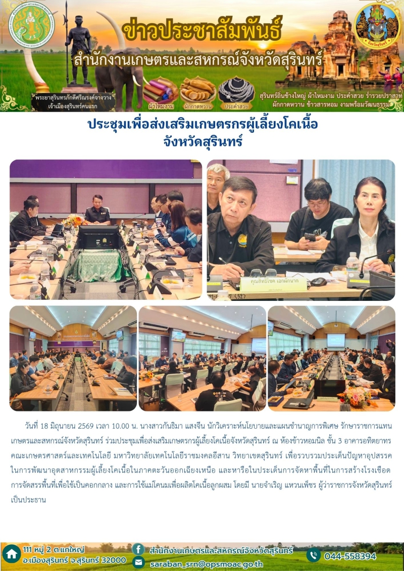 ประชุมเพื่อส่งเสริมเกษตรกรผู้เลี้ยงโคเนื้อจังหวัดสุรินทร์