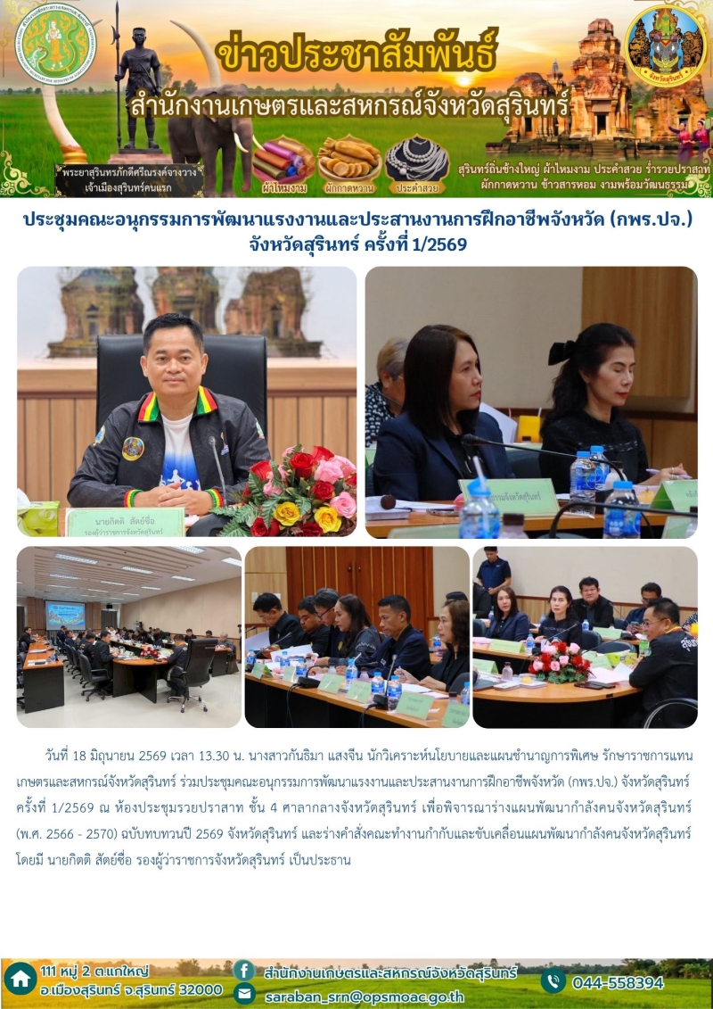 ประชุมคณะอนุกรรมการพัฒนาแรงงานและประสานงานการฝึกอาชีพจังหวัด