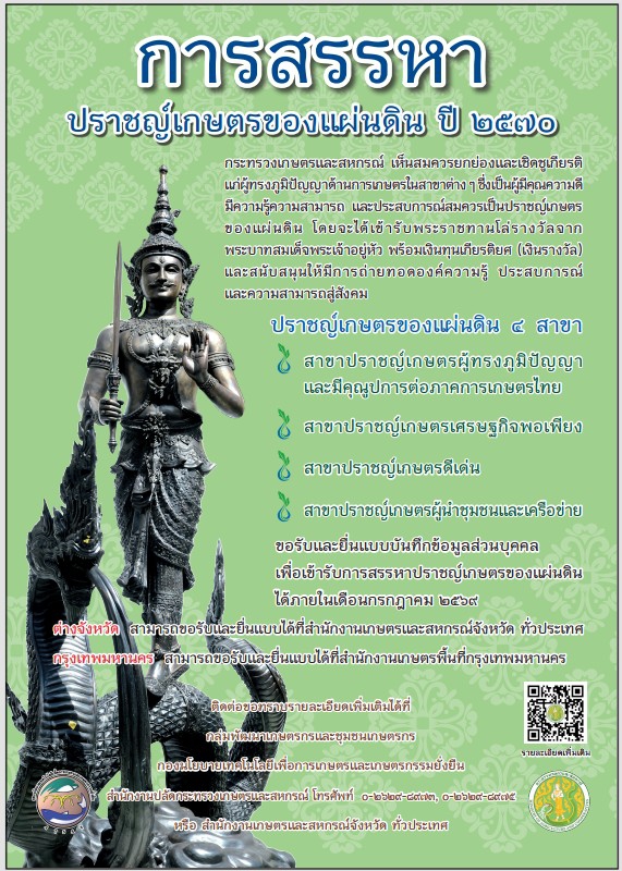 ประชาสัมพันธ์การสรรหาบุคคลผู้สมควรได้รับการยกย่องเป็นปราชญ์เกษตรของแผ่นดิน
