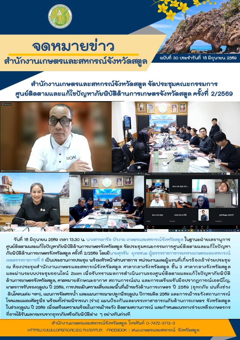 วันที่18มิถุนายน2569สำนักงานเกษตรและสหกรณ์จังหวัดสตูล
