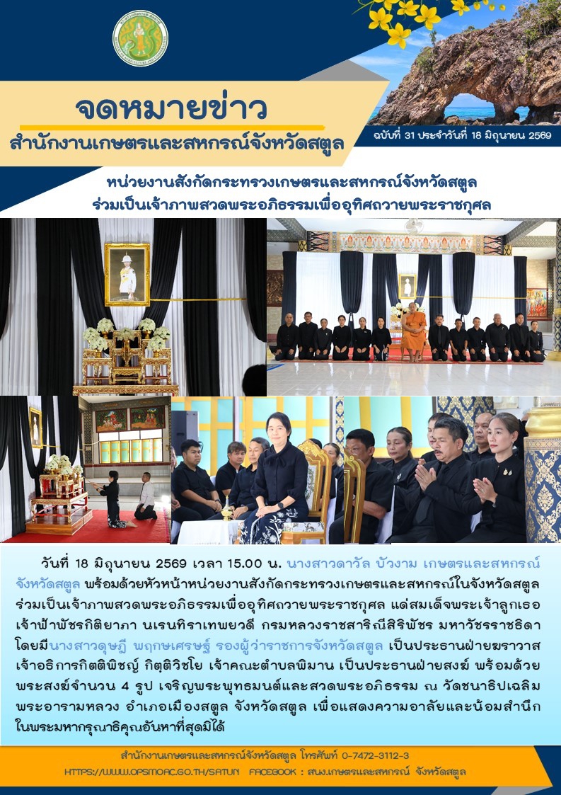 วันที่18มิถุนายน2569หน่วยงานสังกัดกระทรวงเกษตรและสหกรณ์จังหวัดสตูล