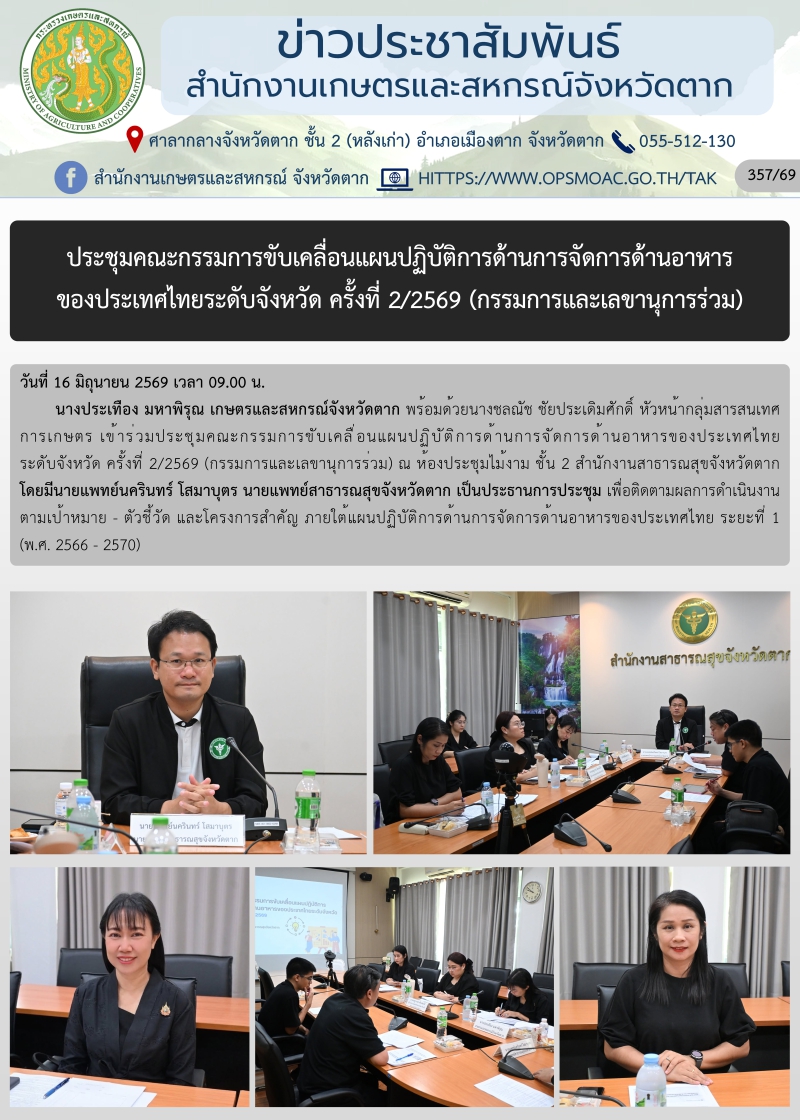 ประชุมคณะกรรมการขับเคลื่อนแผนปฏิบัติการด้านการจัดการด้านอาหาร