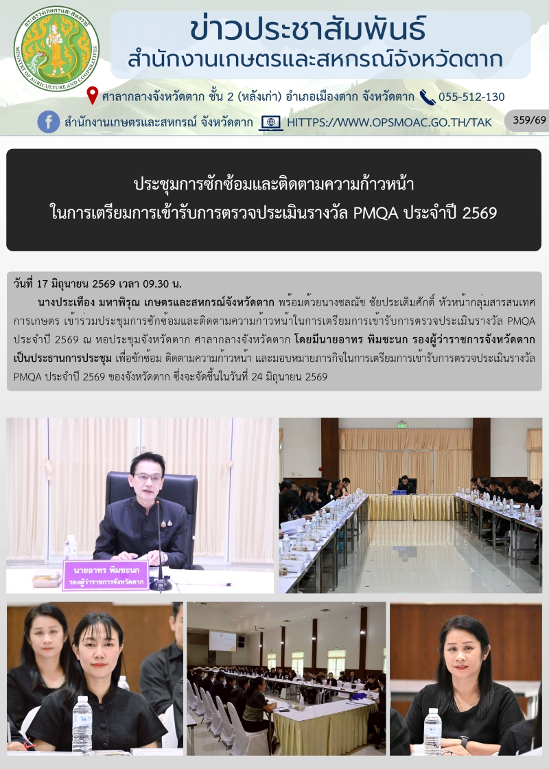 ประชุมการซักซ้อมและติดตามความก้าวหน้า