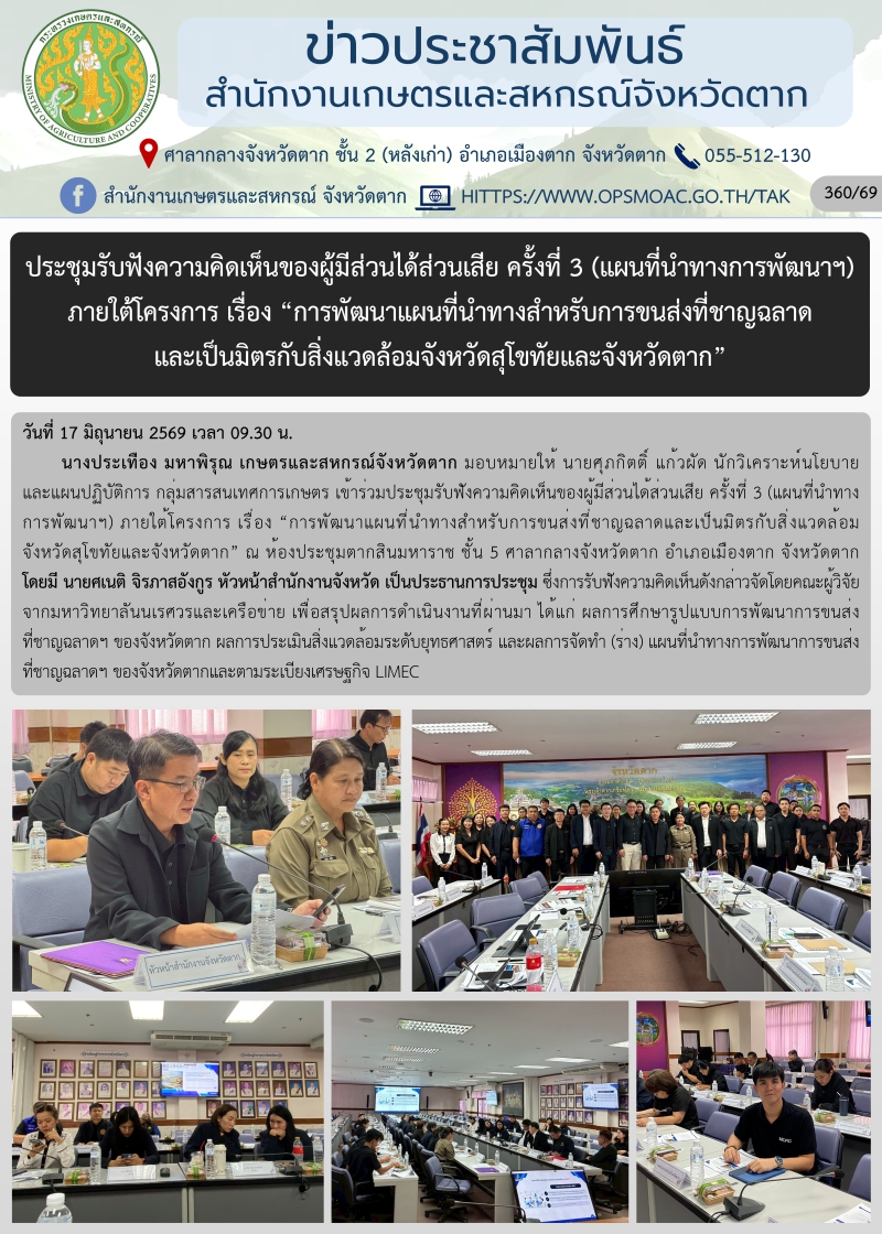 ประชุมรับฟังความคิดเห็นของผู้มีส่วนได้ส่วนเสีย