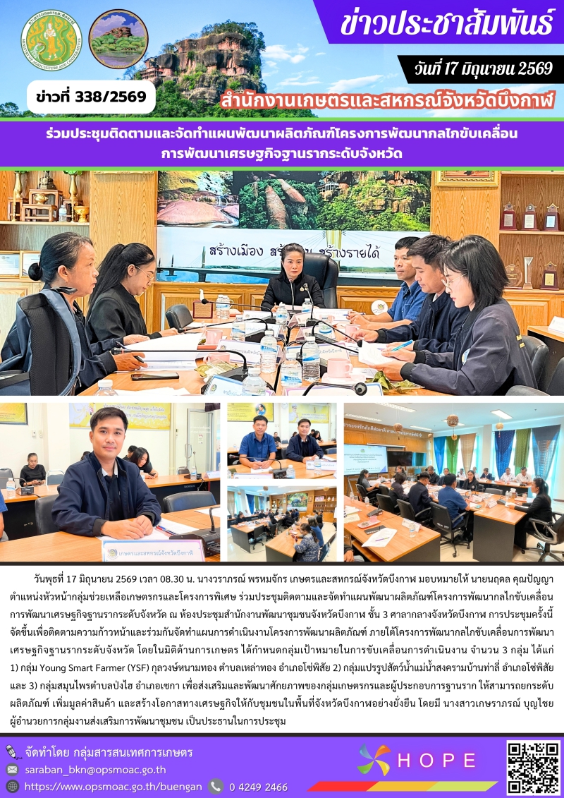 ร่วมประชุมติดตามและจัดทำแผนพัฒนาผลิตภัณฑ์โครงการพัฒนากลไกขับเคลื่อนการพัฒนาเศรษฐกิจฐานรากระดับจังหวัด