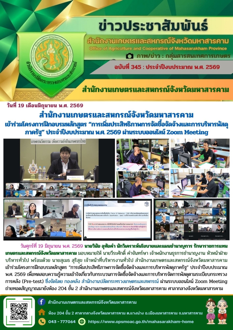สำนักงานเกษตรและสหกรณ์จังหวัดมหาสารคาม