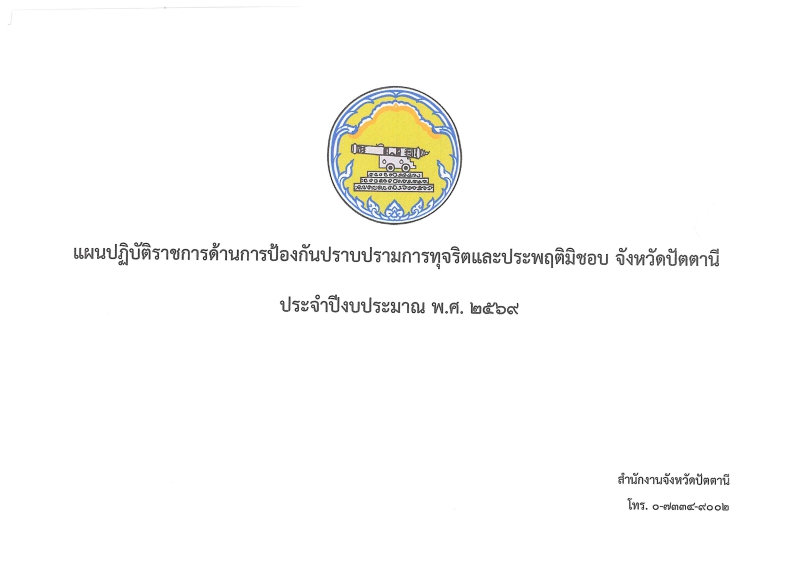 แผนปฏิบัติราชการด้านการป้องกันปราบปรามการทุจริตและประพฤติมิชอบ