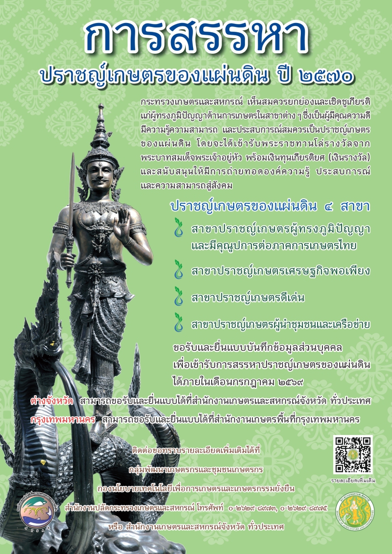 การสรรหาปราชญ์เกษตรของแผนดิน ปี 2570