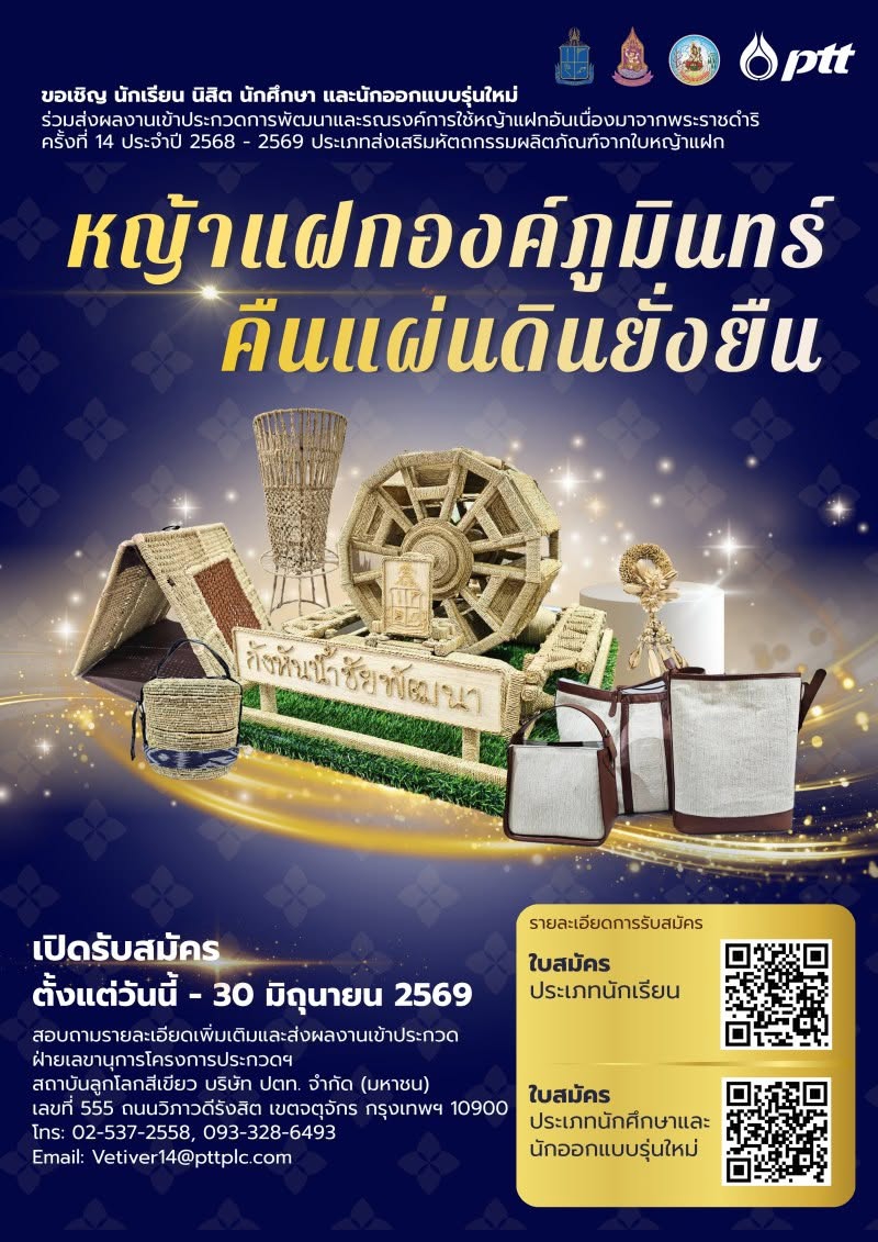 การประกวดการพัฒนาและรณรงค์การใช้หญ้าแฝกอันเนื่องมาจากพระราชดำริ
