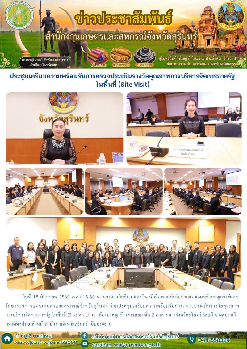 ประชุมเตรียมความพร้อมรับการตรวจประเมินรางวัลคุณภาพการบริหารจัดการภาครัฐ