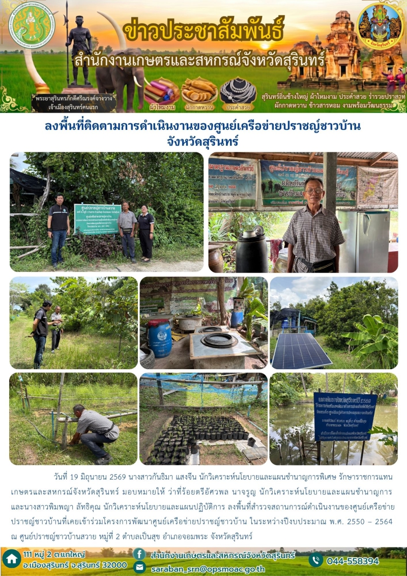 ลงพื้นที่ติดตามการดำเนินงานของศูนย์เครือข่ายปราชญ์ชาวบ้านจังหวัดสุรินทร์