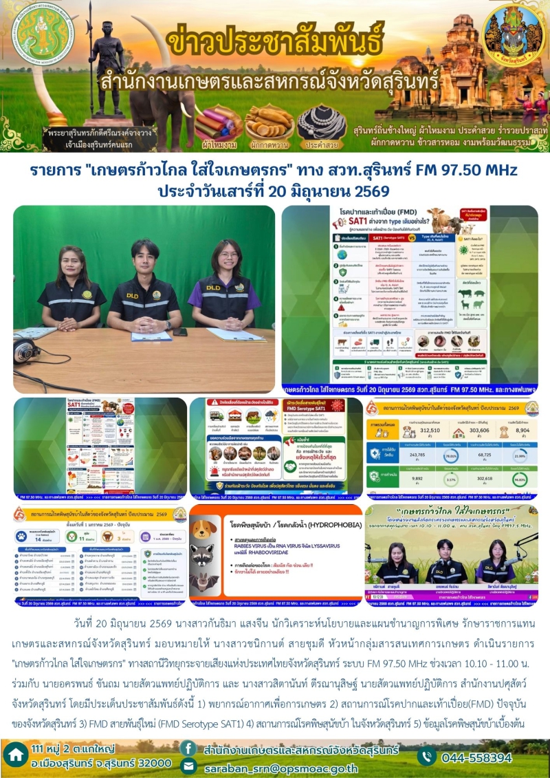 รายการเกษตรก้าวไกลใส่ใจเกษตรกรทางสวท.สุรินทร์