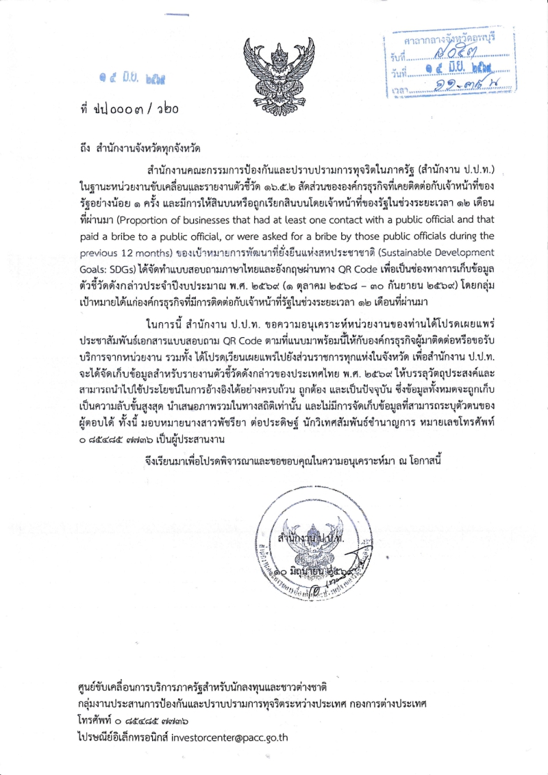 ประชาสัมพันธ์แบบสอบถามภาษาไทยและอังกฤษ