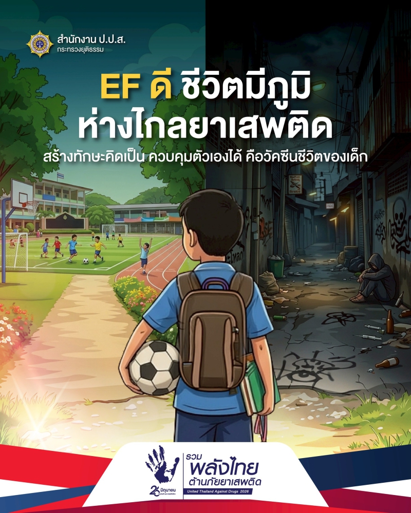 EFดีชีวิตมีภูมิห่างไกลยาเสพติดสร้างทักษะคิดเป็น