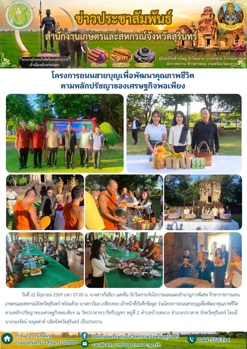 โครงการถนนสายบุญเพื่อพัฒนาคุณภาพชีวิตตามหลักปรัชญาของเศรษฐกิจพอเพียง
