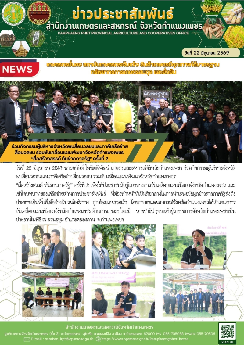 ร่วมกิจกรรมผู้บริหารจังหวัดพบสื่อมวลชนและภาคีเครือข่ายสื่อมวลชน