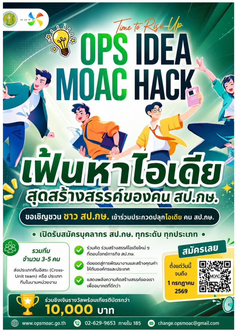 กิจกรรมปลุกไอเดียคน สป.กษ. (OPSMOAC Idea Hack)