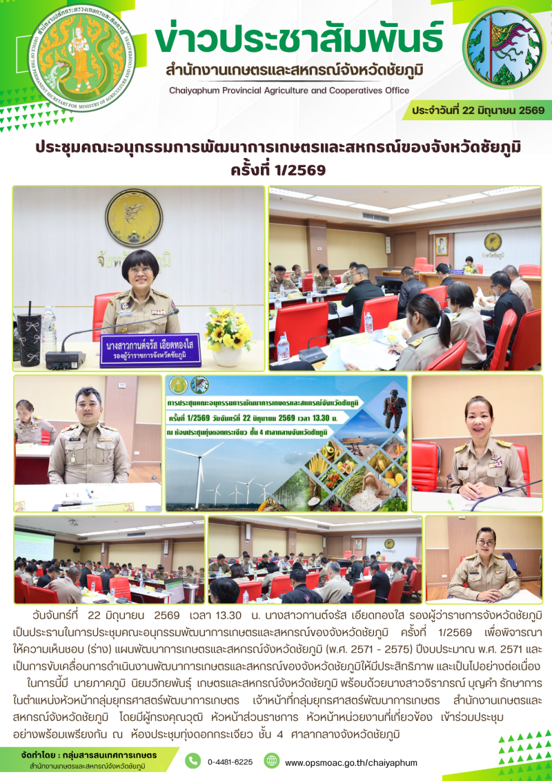 ประชุมคณะอนุกรรมการพัฒนาการเกษตรและสหกรณ์ของจังหวัดชัยภูมิ