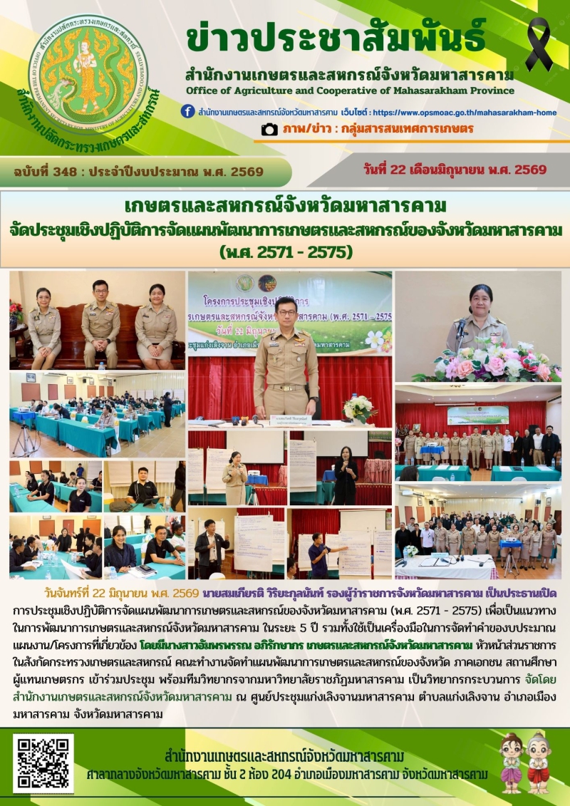 เกษตรและสหกรณ์จังหวัดมหาสารคาม