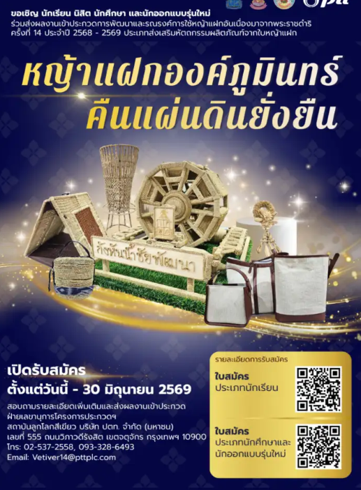 กรมพัฒนาที่ดินเชิญชวนส่งผลงานเข้าประกวดการพัฒนาและรณรงค์การใช้หญ้าแฝกอันเนื่องมาจากพระราชดำริ