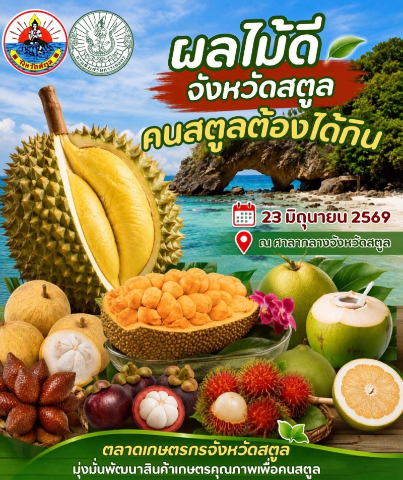 ขอเชิญชวนประชาชนร่วมเลือกซื้อผลไม้คุณภาพจากเกษตรกรจังหวัดสตูล