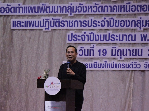 การประชุมเชิงปฏิบัติการเพื่อจัดทำแผนพัฒนากลุ่มจังหวัดภาคเหนือตอนบน