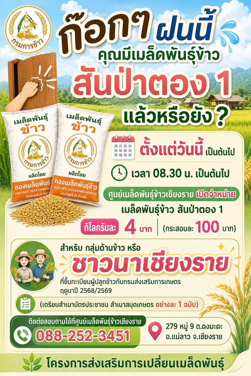 ก๊อกๆฝนนี้คุณมีเมล็ดพันธุ์ข้าว