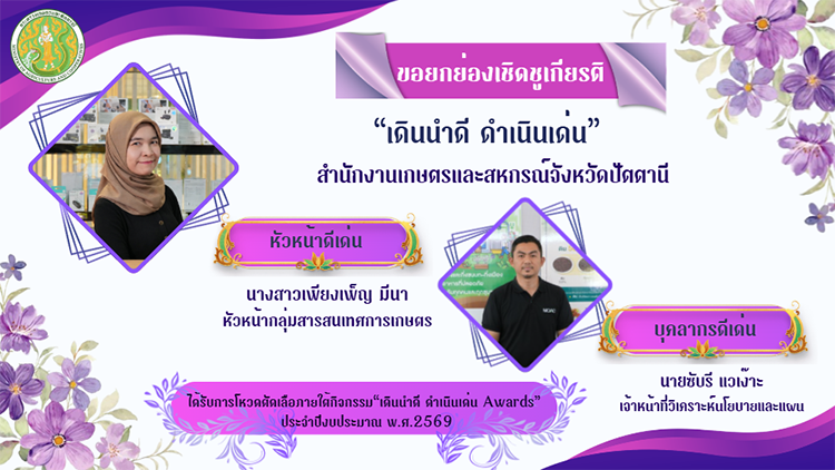 กิจกรรมเดินนำดีดำเนินเด่นAwardsของหน่วยงานประจำปี