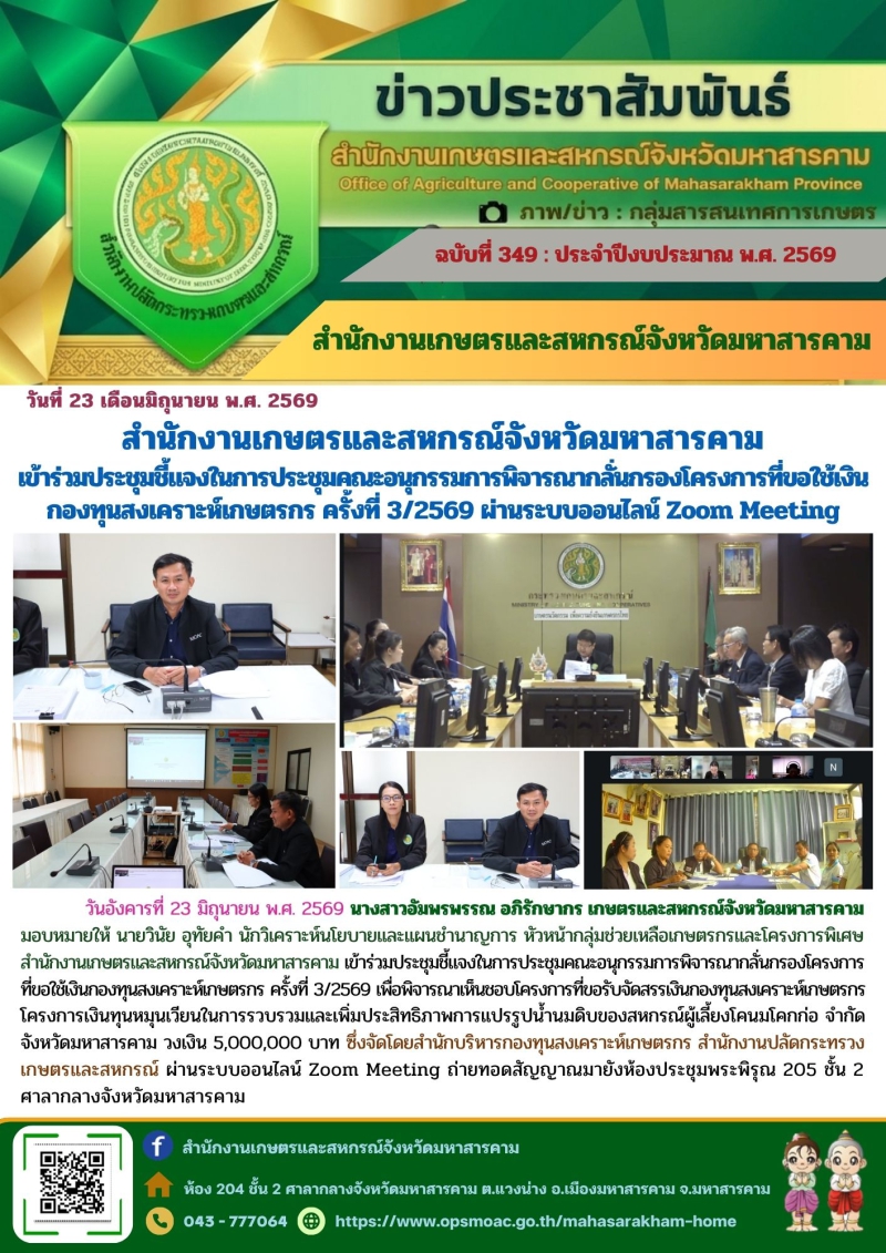 สำนักงานเกษตรและสหกรณ์จังหวัดมหาสารคาม