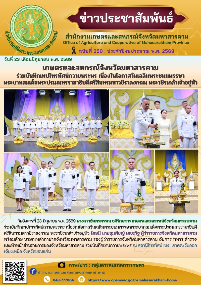 เกษตรและสหกรณ์จังหวัดมหาสารคาม
