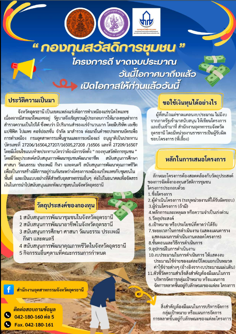 เชิญชวนหน่วยงานเสนอโครงการเพื่อขอรับการสนับสนุนงบประมาณจากกองทุนสวัสดิการชุมชนของ