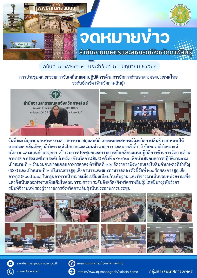 การประชุมคณะกรรมการขับเคลื่อนแผนปฏิบัติการด้านการจัดการด้านอาหารของประเทศไทย